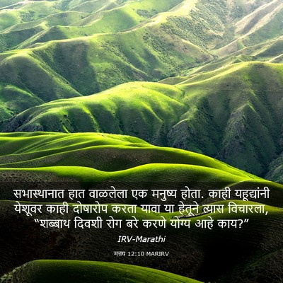 Picture 03 - मत्तय 12:10 MARIRV - सभास्थानात हात - Bible Verse Picture