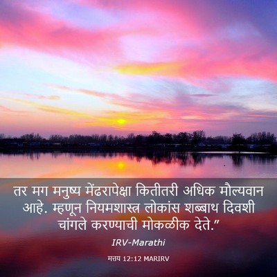 Picture 03 - मत्तय 12:12 MARIRV - तर मग मनुष्य - Bible Verse Picture