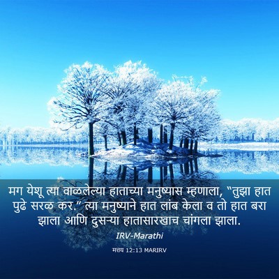Picture 03 - मत्तय 12:13 MARIRV - मग येशू त्या - Bible Verse Picture