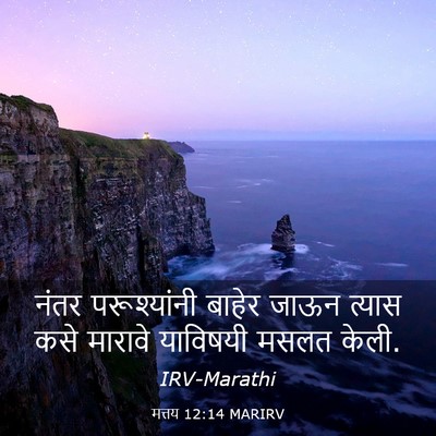 Picture 03 - मत्तय 12:14 MARIRV - नंतर परूश्यांनी - Bible Verse Picture