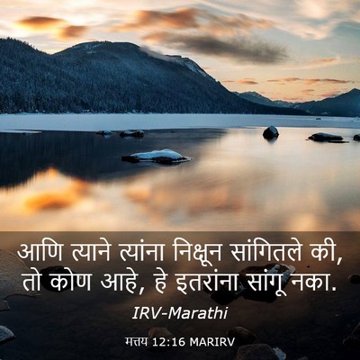Picture 03 - मत्तय 12:16 MARIRV - आणि त्याने - Bible Verse Picture