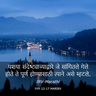 Picture 03 - मत्तय 12:17 MARIRV - यशया - Bible Verse Picture