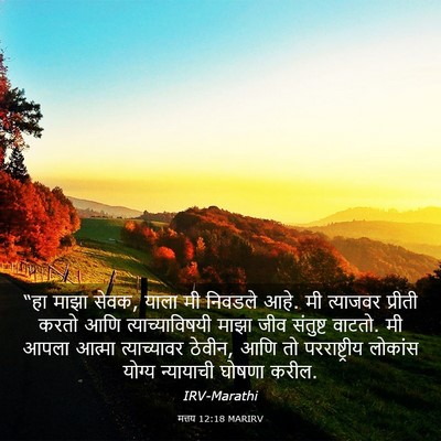 Picture 03 - मत्तय 12:18 MARIRV - “हा माझा सेवक, याला - Bible Verse Picture