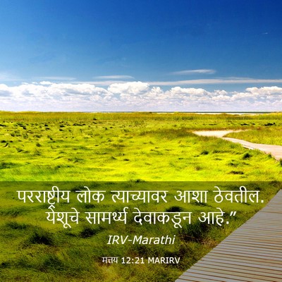 Picture 03 - मत्तय 12:21 MARIRV - परराष्ट्रीय लोक - Bible Verse Picture