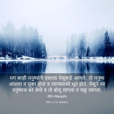 Picture 03 - मत्तय 12:22 MARIRV - मग काही - Bible Verse Picture