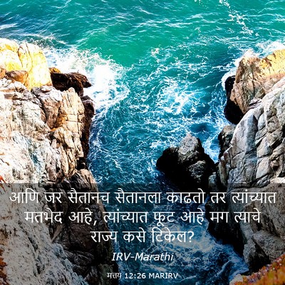 Picture 03 - मत्तय 12:26 MARIRV - आणि जर सैतानच - Bible Verse Picture