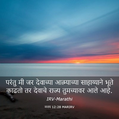 Picture 03 - मत्तय 12:28 MARIRV - परंतु मी जर - Bible Verse Picture