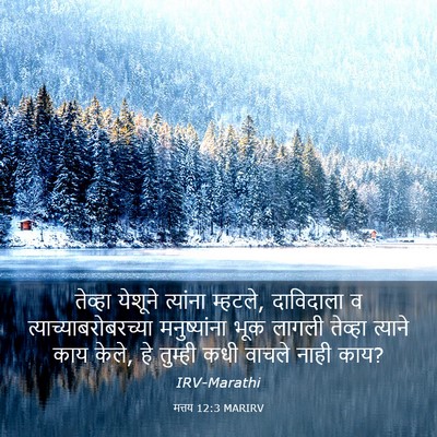 Picture 03 - मत्तय 12:3 MARIRV - तेव्हा येशूने - Bible Verse Picture