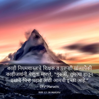 Picture 03 - मत्तय 12:38 MARIRV - काही - Bible Verse Picture