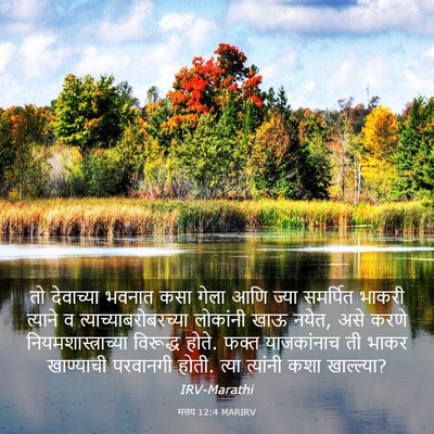 Picture 03 - मत्तय 12:4 MARIRV - तो देवाच्या भवनात - Bible Verse Picture