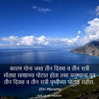 Picture 03 - मत्तय 12:40 MARIRV - कारण योना जसा तीन - Bible Verse Picture