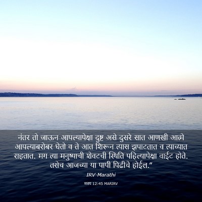 Picture 03 - मत्तय 12:45 MARIRV - नंतर तो जाऊन - Bible Verse Picture