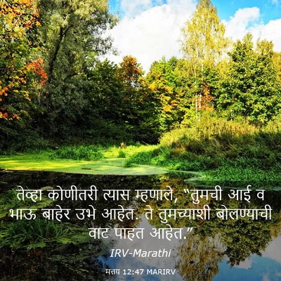 Picture 03 - मत्तय 12:47 MARIRV - तेव्हा कोणीतरी - Bible Verse Picture