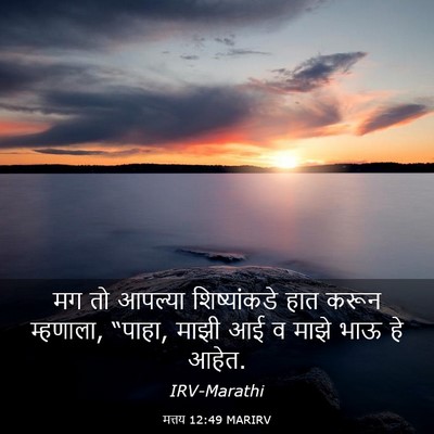 Picture 03 - मत्तय 12:49 MARIRV - मग तो आपल्या - Bible Verse Picture