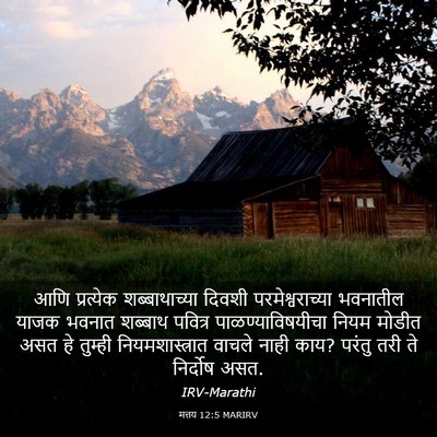 Picture 03 - मत्तय 12:5 MARIRV - आणि प्रत्येक - Bible Verse Picture