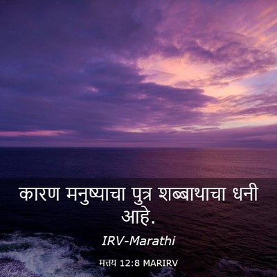 Picture 03 - मत्तय 12:8 MARIRV - कारण मनुष्याचा - Bible Verse Picture
