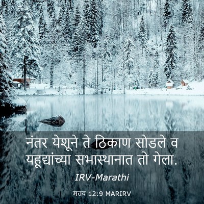 Picture 03 - मत्तय 12:9 MARIRV - नंतर येशूने ते - Bible Verse Picture