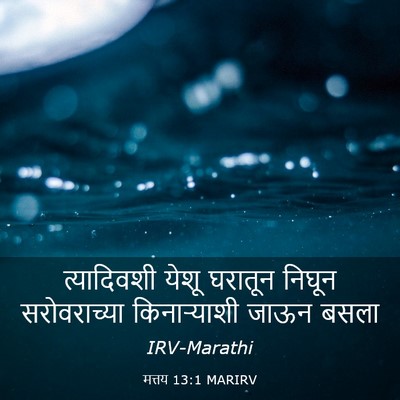 Picture 03 - मत्तय 13:1 MARIRV - त्यादिवशी येशू - Bible Verse Picture