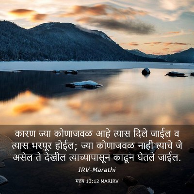 Picture 03 - मत्तय 13:12 MARIRV - कारण ज्या कोणाजवळ - Bible Verse Picture