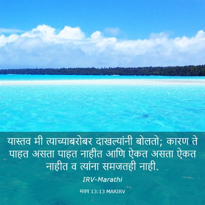 Picture 03 - मत्तय 13:13 MARIRV - यास्तव मी - Bible Verse Picture