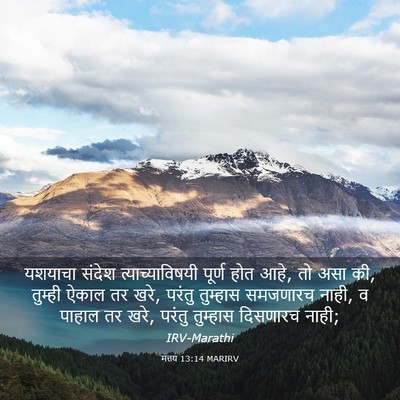 Picture 03 - मत्तय 13:14 MARIRV - यशयाचा संदेश - Bible Verse Picture