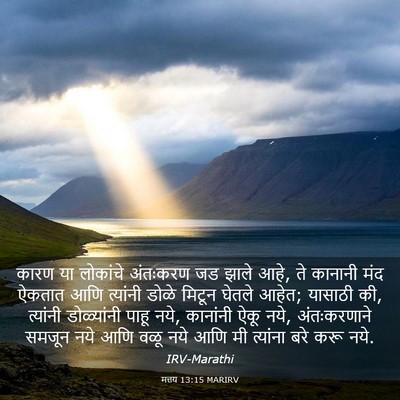 Picture 03 - मत्तय 13:15 MARIRV - कारण या लोकांचे - Bible Verse Picture