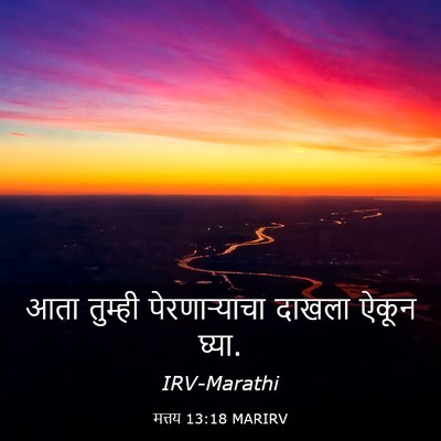 Picture 03 - मत्तय 13:18 MARIRV - आता तुम्ही - Bible Verse Picture