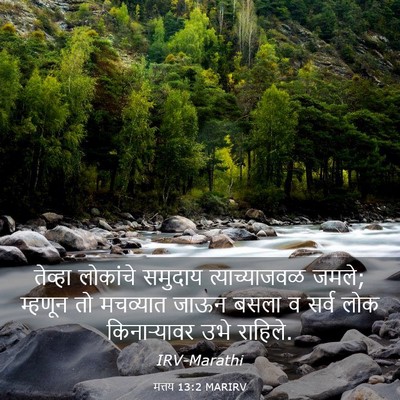 Picture 03 - मत्तय 13:2 MARIRV - तेव्हा लोकांचे - Bible Verse Picture
