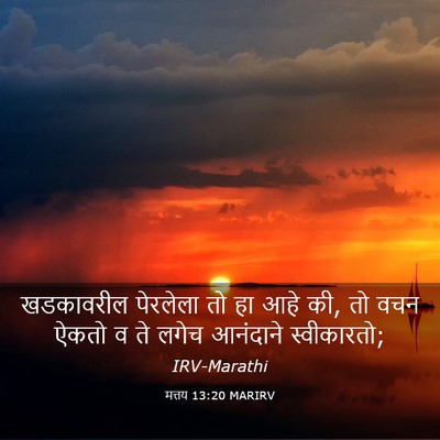 Picture 03 - मत्तय 13:20 MARIRV - खडकावरील पेरलेला - Bible Verse Picture