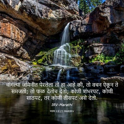 Picture 03 - मत्तय 13:23 MARIRV - चांगल्या जमिनीत - Bible Verse Picture