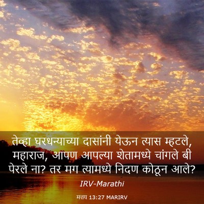 Picture 03 - मत्तय 13:27 MARIRV - तेव्हा - Bible Verse Picture