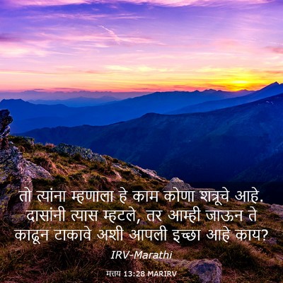 Picture 03 - मत्तय 13:28 MARIRV - तो त्यांना - Bible Verse Picture