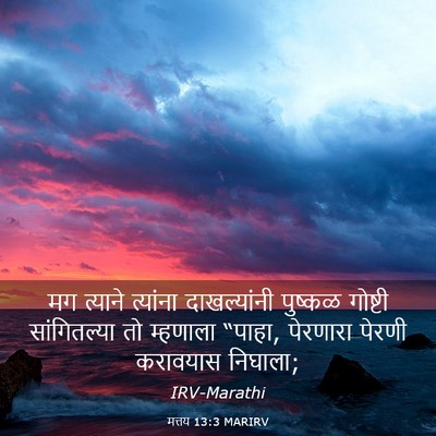 Picture 03 - मत्तय 13:3 MARIRV - मग त्याने त्यांना - Bible Verse Picture