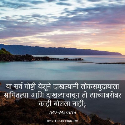 Picture 03 - मत्तय 13:34 MARIRV - या सर्व गोष्टी - Bible Verse Picture