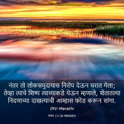 Picture 03 - मत्तय 13:36 MARIRV - नंतर तो - Bible Verse Picture