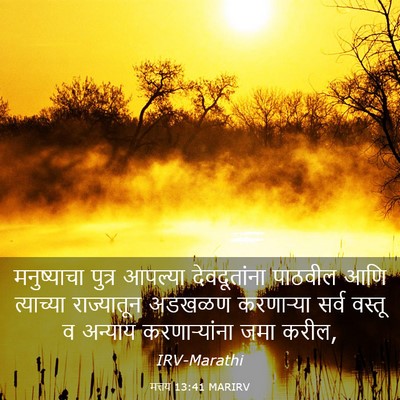 Picture 03 - मत्तय 13:41 MARIRV - मनुष्याचा पुत्र - Bible Verse Picture