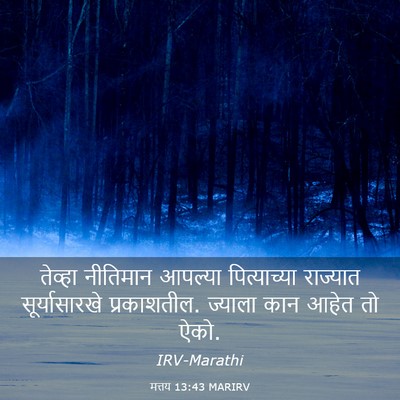 Picture 03 - मत्तय 13:43 MARIRV - तेव्हा नीतिमान - Bible Verse Picture