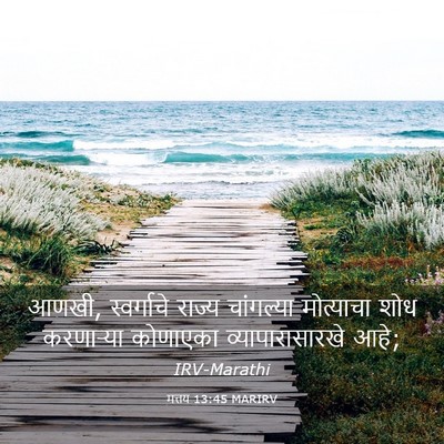 Picture 03 - मत्तय 13:45 MARIRV - आणखी, स्वर्गाचे - Bible Verse Picture
