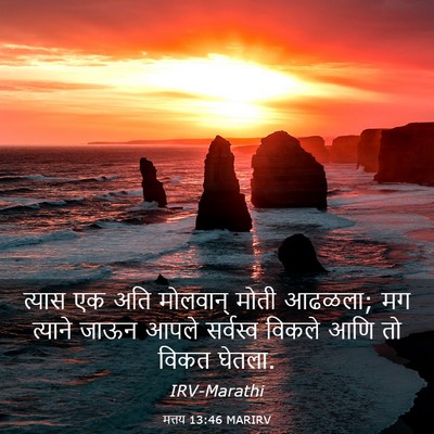 Picture 03 - मत्तय 13:46 MARIRV - त्यास एक अति - Bible Verse Picture