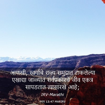 Picture 03 - मत्तय 13:47 MARIRV - आणखी, स्वर्गाचे - Bible Verse Picture