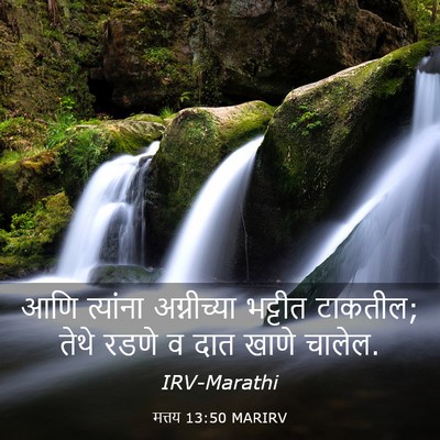 Picture 03 - मत्तय 13:50 MARIRV - आणि त्यांना - Bible Verse Picture