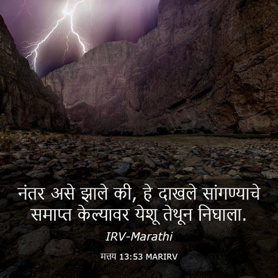 Picture 03 - मत्तय 13:53 MARIRV - नंतर असे झाले की, - Bible Verse Picture
