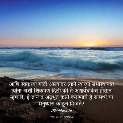 Picture 03 - मत्तय 13:54 MARIRV - आणि स्वतःच्या - Bible Verse Picture