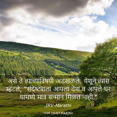 Picture 03 - मत्तय 13:57 MARIRV - असे ते - Bible Verse Picture