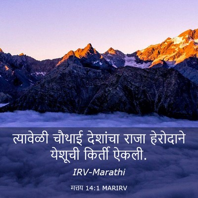 Picture 03 - मत्तय 14:1 MARIRV - त्यावेळी चौथाई - Bible Verse Picture