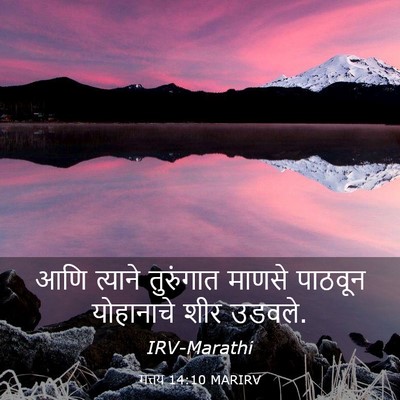 Picture 03 - मत्तय 14:10 MARIRV - आणि त्याने - Bible Verse Picture