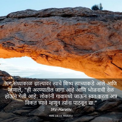 Picture 03 - मत्तय 14:15 MARIRV - मग संध्याकाळ - Bible Verse Picture