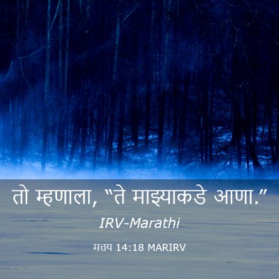 Picture 03 - मत्तय 14:18 MARIRV - तो म्हणाला, “ते - Bible Verse Picture