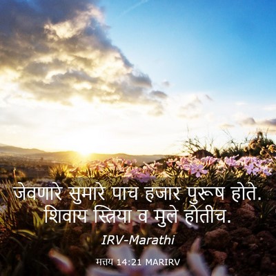 Picture 03 - मत्तय 14:21 MARIRV - जेवणारे सुमारे - Bible Verse Picture