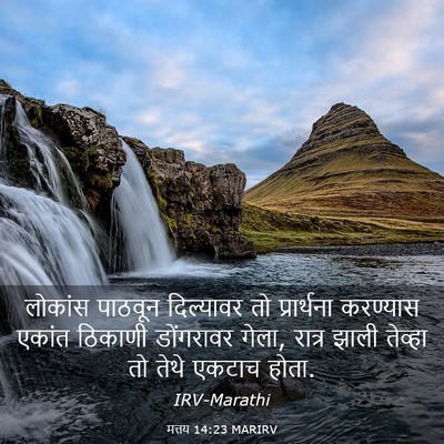 Picture 03 - मत्तय 14:23 MARIRV - लोकांस पाठवून - Bible Verse Picture